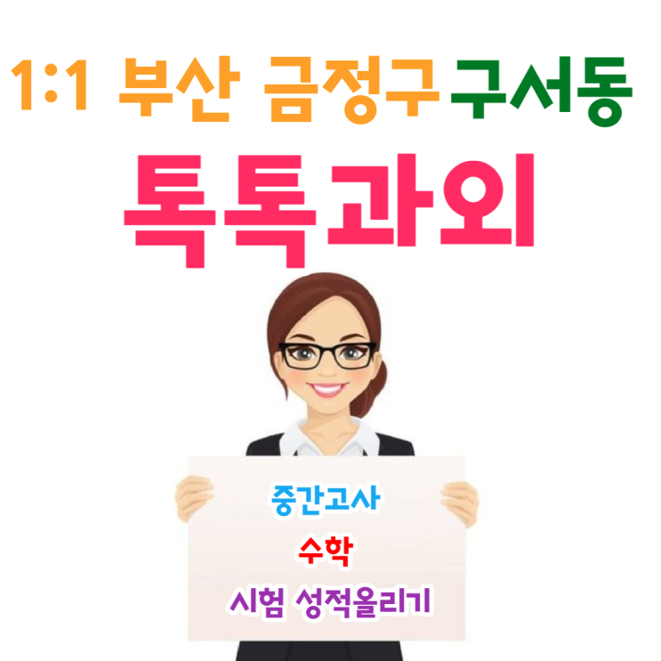  부산 구서동과외 중간고사 성적올리기 수학 공부방법