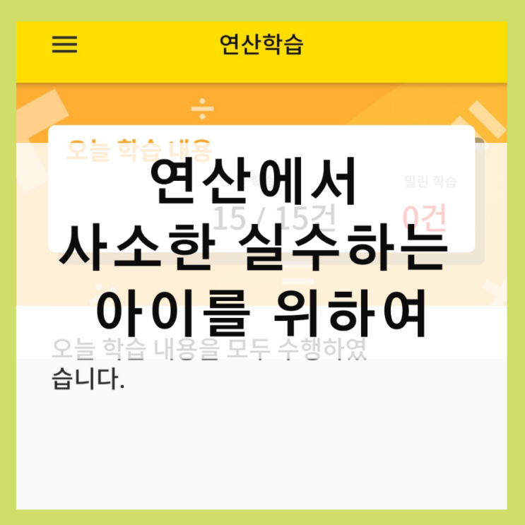  조안호연산앱 사용 후기 연산 어딘가 부족하다 싶으면 여기로