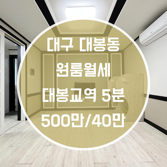 '뭐지 이방? 이렇게 깔끔할수가!' 대구 중구 대봉동 원룸 월세