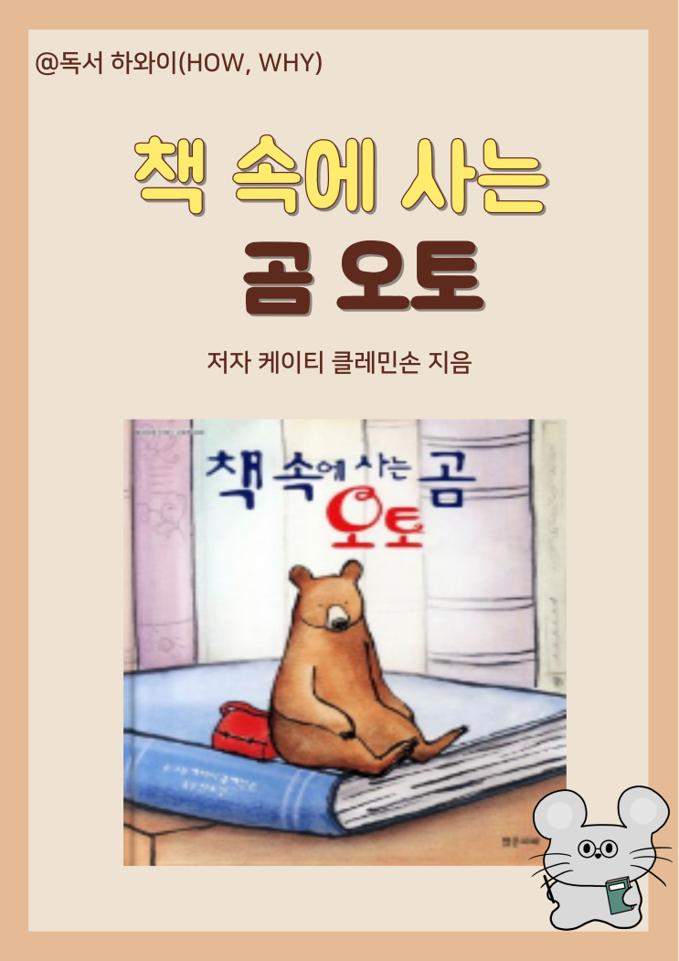 창작 동화 책 속에 사는 곰 오토-케이티 클레민손/ 유아 그림책