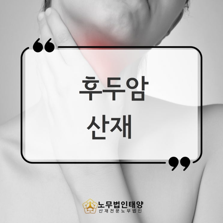  후두암 산재, 직업성암 산업재해 인정받기 위한 핵심은