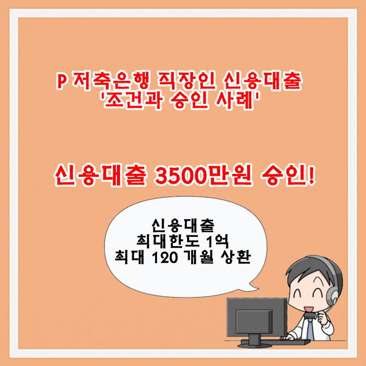 직장인 신용대출 P 저축은행 조건과 승인 사례