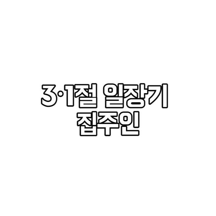  3·1절 일장기 집주인 "난 한국인, 우리집 초인종 테러가 위법"