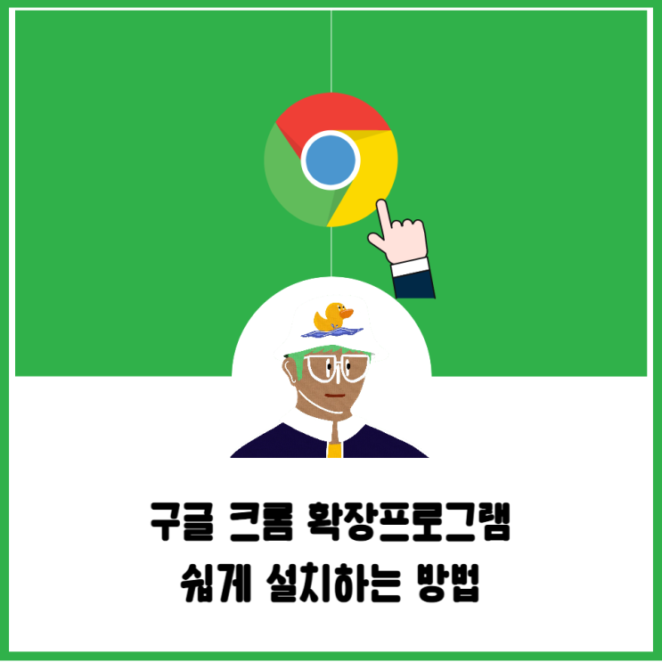 구글 크롬 확장프로그램 쉽게 설치하는 방법(ft. MetaMask)