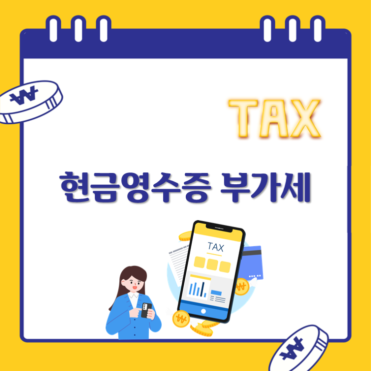  현금영수증 부가세(ft. 현금영수증 조회, 신청방법, 소득공제)