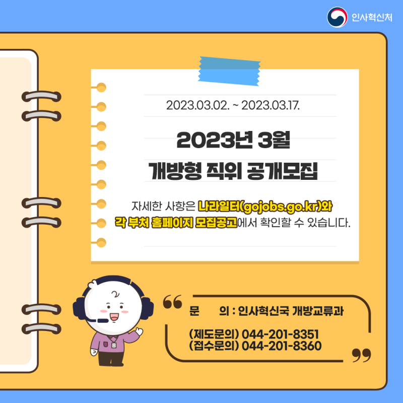 [채용정보] 2023년 3월 개방형