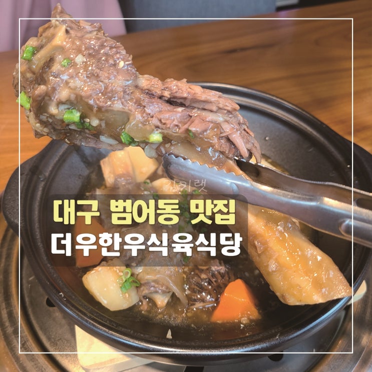  [대구 범어동 맛집] 더우한우식육식당 / 대구 갈비찜 맛집 추천