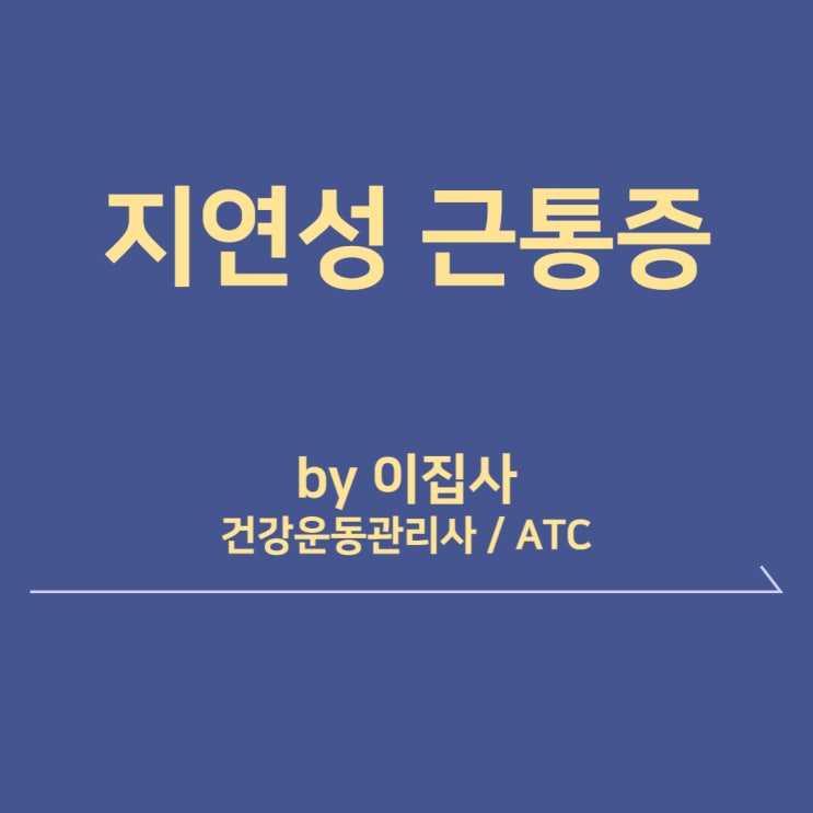  DOMS, 젖산이 원인이 아니라고?