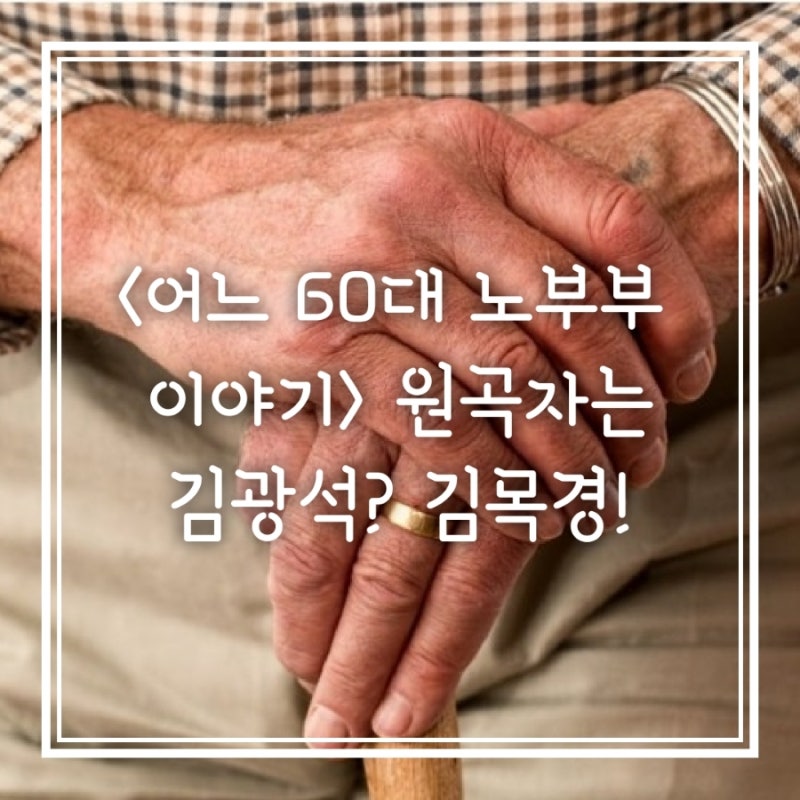 어느 60대 노부부 이야기 곡정보 원곡자는 김광석이 아닌 김목경