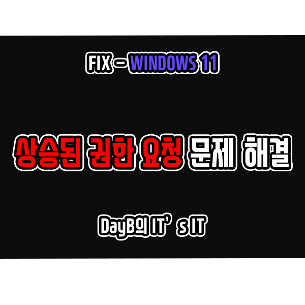 Windows11 요청한 작업을 수행하려면 권한 상승이 필요합니다 해결 방법