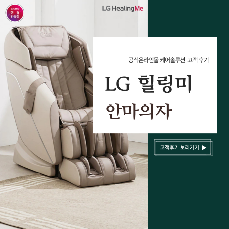 LG안마의자렌탈 가성비를 따져본다면 타히티가 딱!