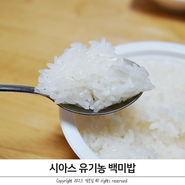 유기농즉석밥 밥맛 좋은 시아스 강진 유기농 백미밥 유기농즉석밥 밥맛 좋은 시아스 강진 유기농 백미밥