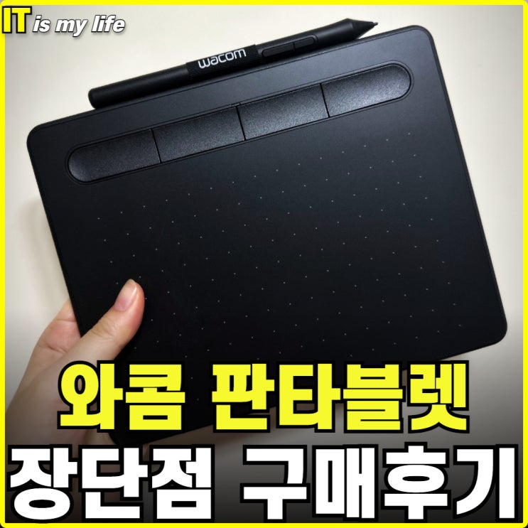  와콤 타블렛 인튜어스 CTL-4100 장단점 및 구매후기