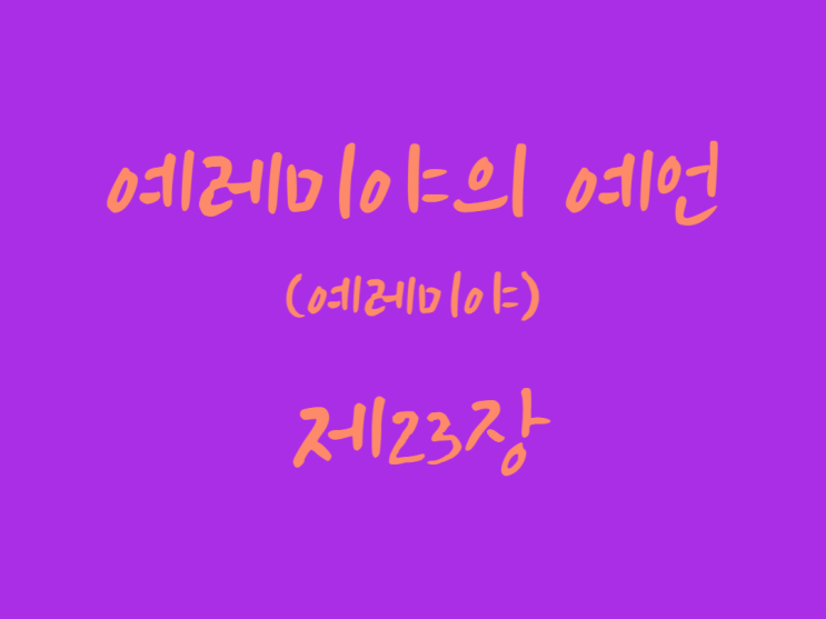 예레미야의 예언(예레미야) 23장 예레미야의 예언(예레미야) 23장