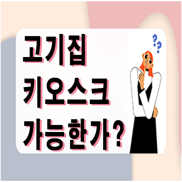  [평택/천안 키오스크 무인결제기] 고기집키오스크 가능한가요?