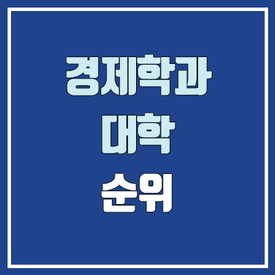 경제학과·경제학부 대학 수시 순위 (학생부교과전형 : 1등급, 2등급, 3등급, 4등급, 5등급)