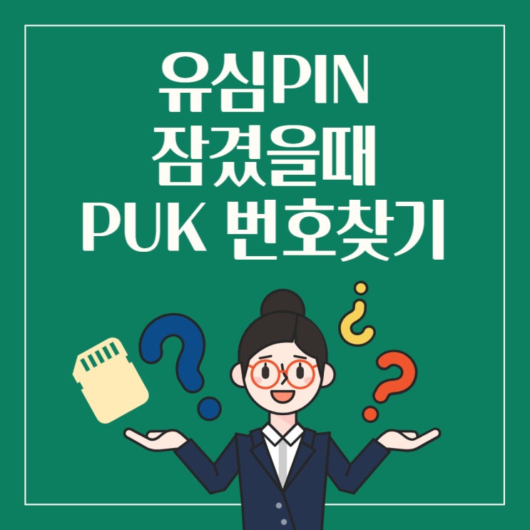 유심PIN 잠겼을때 PUK번호 찾는 방법! 유심PIN 잠겼을때 PUK번호 찾는 방법!
