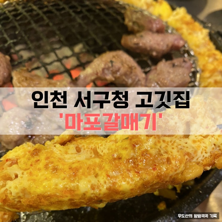  인천 서구청 고깃집, 신 마포갈매기 계란 크러스트