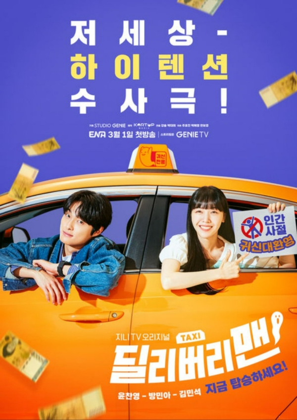  (3월 1일) ENA 딜리버리맨 1회 줄거리