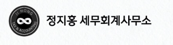  [구해줘세무사 4] 정지홍 대표 세무사 소개 (정지홍 세무회계사무소)) - 양도세, 상속세, 증여세, 세무조사 전문가
