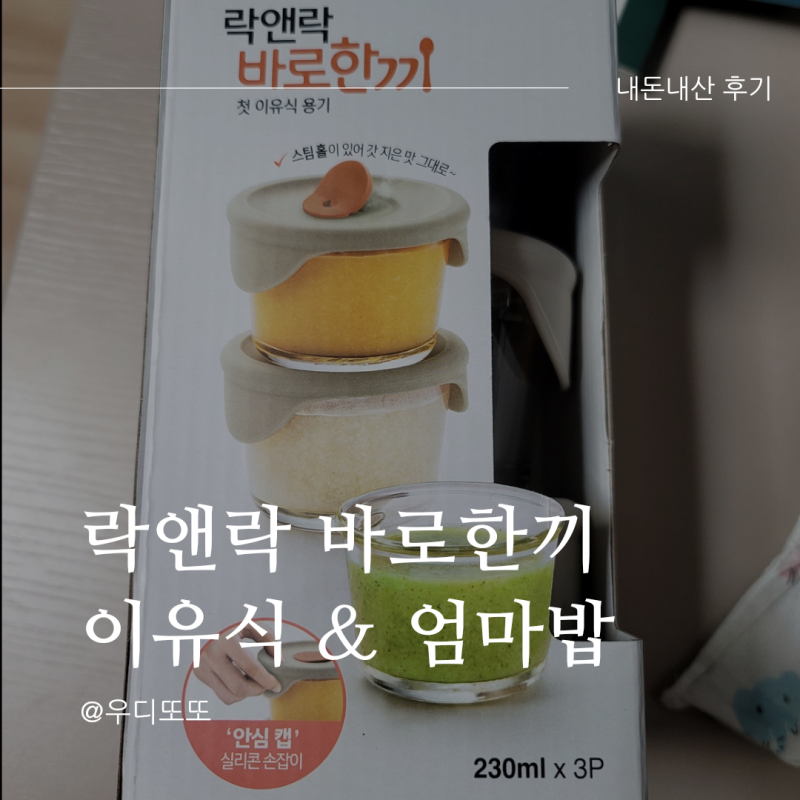 락앤락 바로한끼 이유식 용기 엄마 사용 리뷰