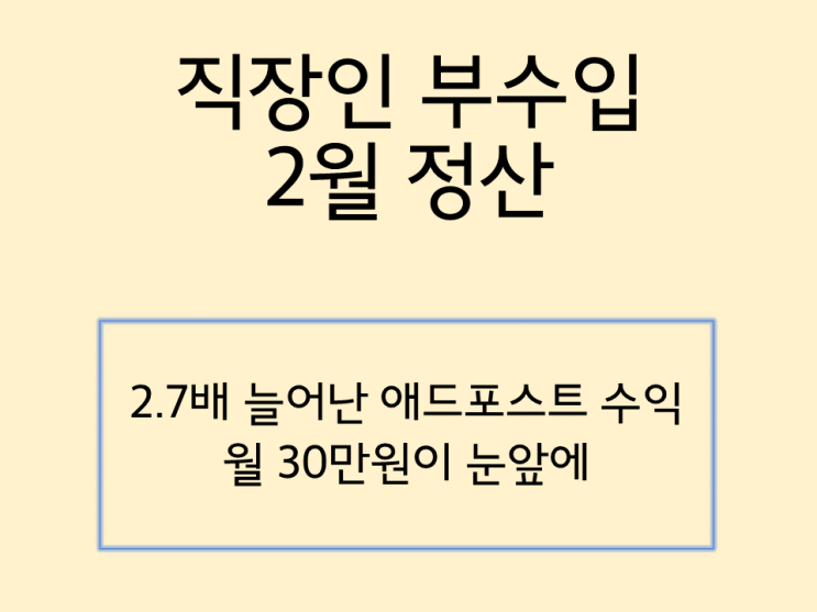  직장인 부수입 2월 정산 늘어가는 애드 포스트 수익