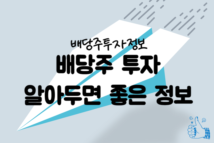  배당주 투자 알아두면 좋은 정보