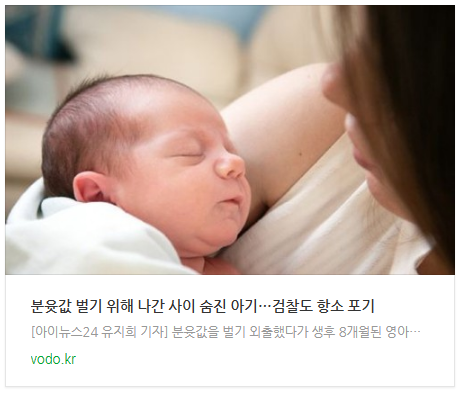 [오늘이슈] 분윳값 벌기 위해 나간 사이 숨진 아기…검찰도 항소 포기