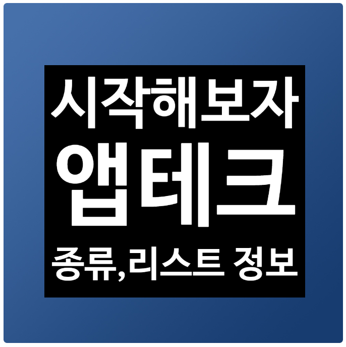  앱테크의 시작, 장단점과 앱테크 종류 그리고 앱테크 리스트를 소개합니다. - 티끌 모아 태산