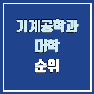 기계공학과·기계공학부 대학 수시 순위 (학생부교과전형 : 1등급, 2등급, 3등급, 4등급, 5등급)