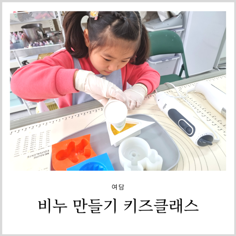 대전 원데이클래스 키즈 어린이 수업 비누 공방 여담