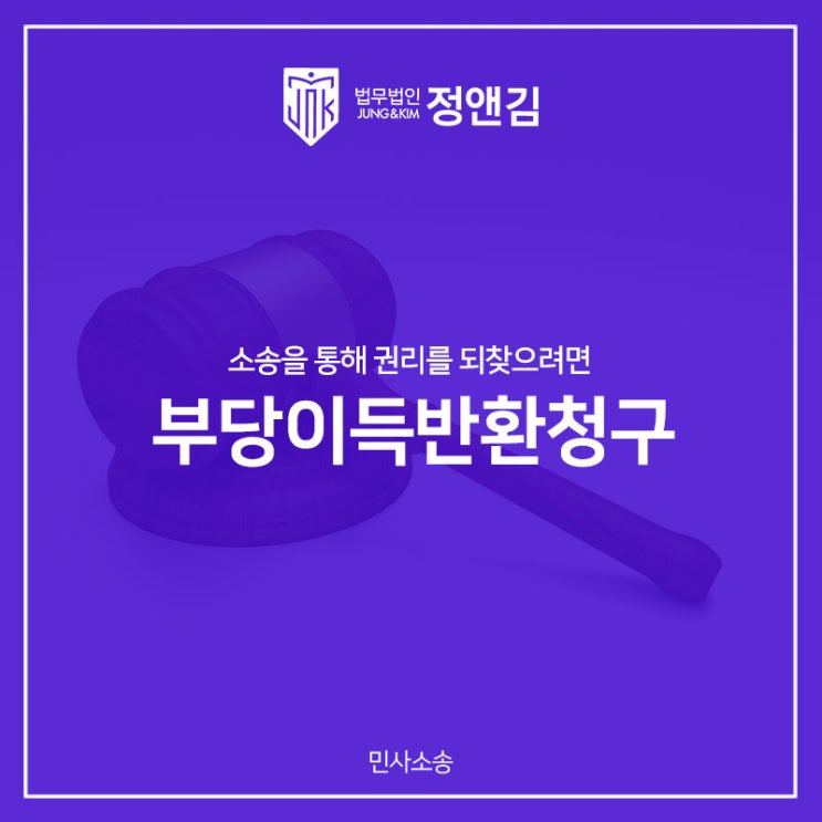  부당이득반환청구 소송을 통해 권리를 되찾으려면