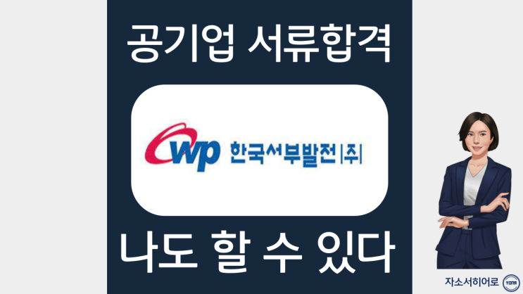 한국서부발전 신입사원 채용 자기소개서 작성법, 자소서첨삭비용