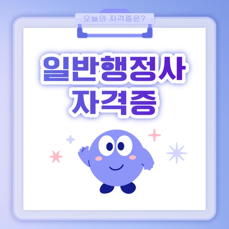  일반행정사 자격증 시험일정 및 시험과목 연봉