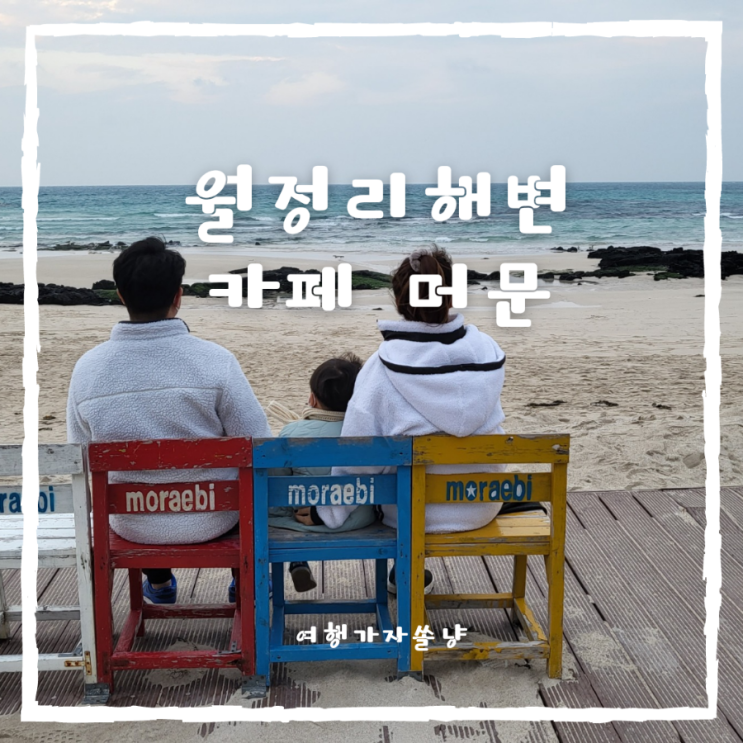  월정리해변 카페 오션뷰가 예쁜 머문베이커리카페와 월정리해수욕장 산책