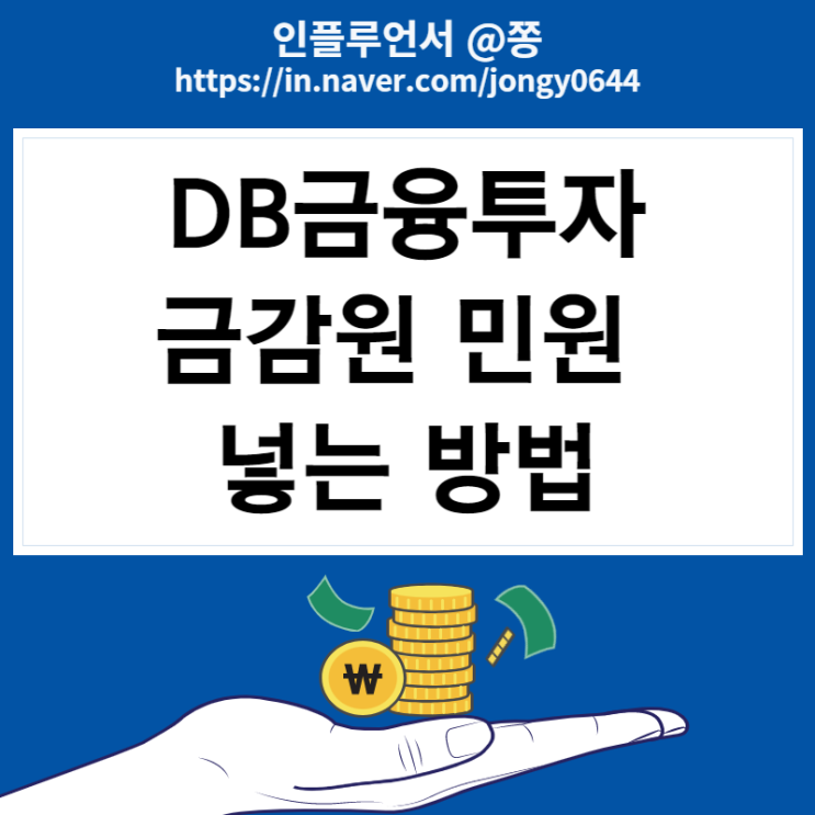 DB금융투자 바이오인프라 먹통 보상 MTS 전산장애 금감원 민원 넣는 방법