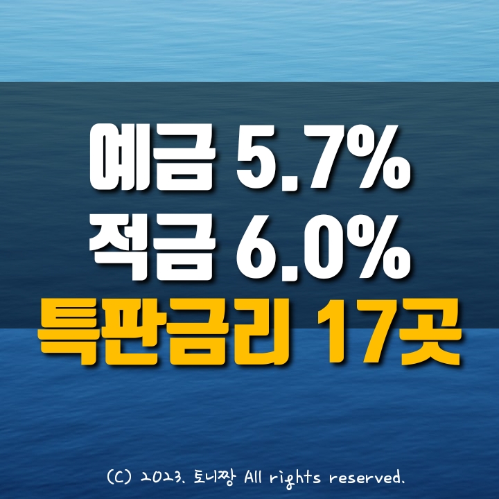 오늘의 예금특판 연5.7%, 적금특판 연6.0% 파주 음성 괴산 원남 송북 낙원 우정 진량 새마을금고