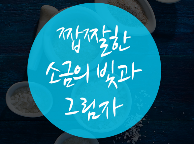 소금의 긍정적효과와 부정적효과