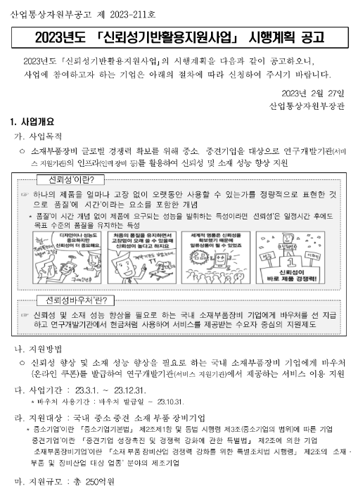 2023년 신뢰성 기반활용 지원사업 시행계획 공고