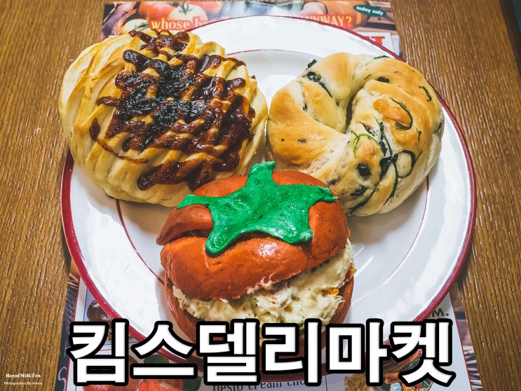 [송파/송리단길] 킴스델리마켓! 이국적이고 예쁜 공간에서 화려하고 맛있는 베이글을 즐겨보자!