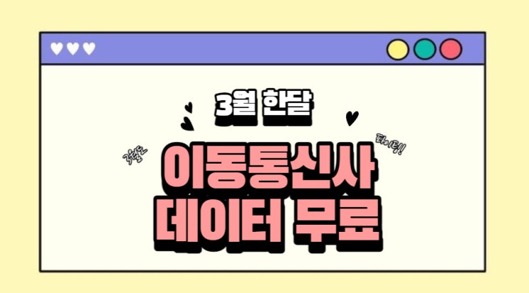  3월동안 3사 이동통신 데이터 무료