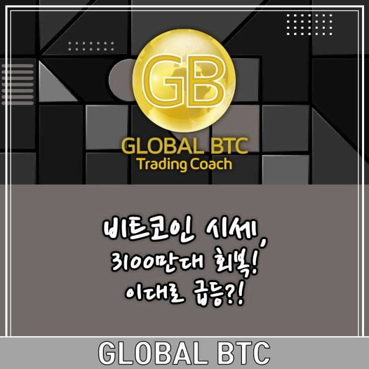  비트코인 시세 3100만대 회복! 이대로 급등?!
