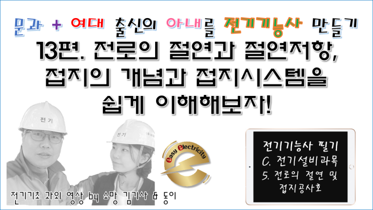  전기설비 과외 13편. 전로의 절연과 절연저항, 접지의 개념과 접지시스템을 쉽게 이해해보자!