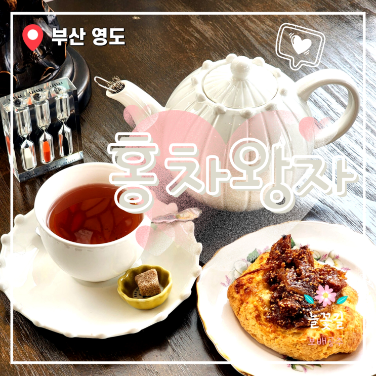  부산 영도 홍차왕자 카페 데이트 티프린스 비건 밀크티