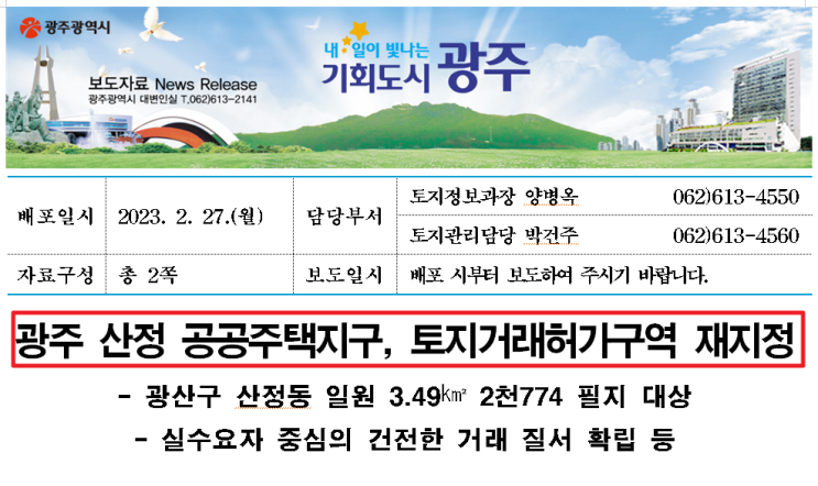  광주 광산구 산정 공공주택지구 토지거래허가구역 24년 3월 1일까지 연장되었습니다.