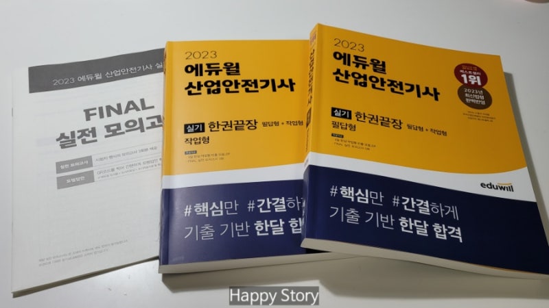 산업안전기사실기독학 에듀윌로 산안기실기 준비하자!