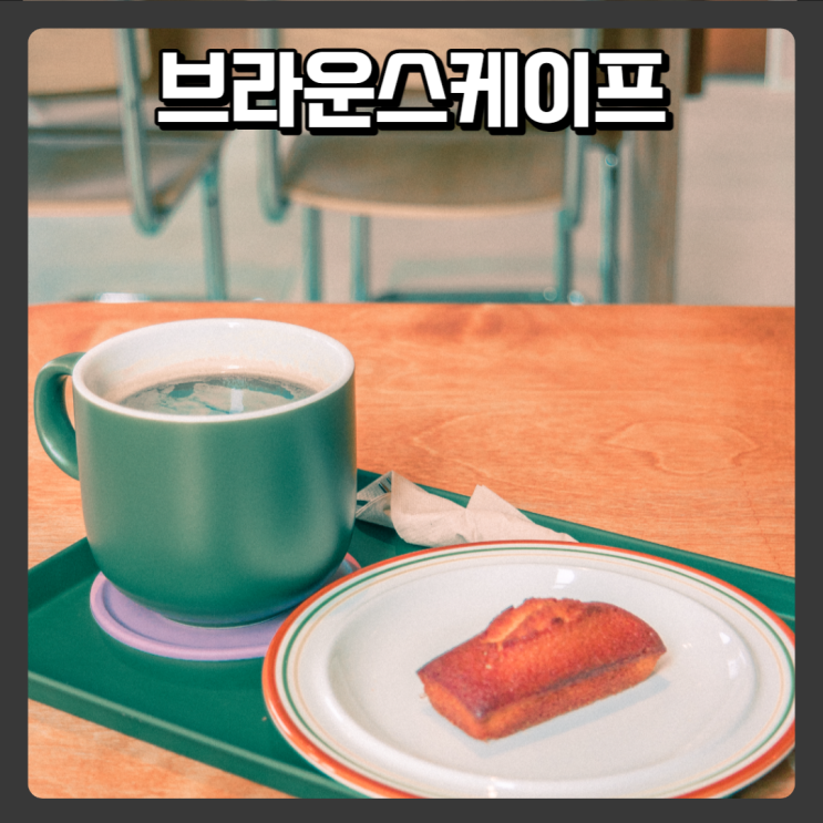 화성 동탄 커피, 디저트 맛집 - 브라운스케이프