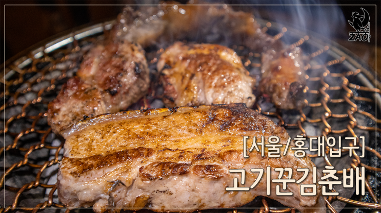  홍대 맛집 데이트 분위기 좋은 삼겹살 고기집, 점심에도 추천하는, 고기꾼김춘배 홍대본점