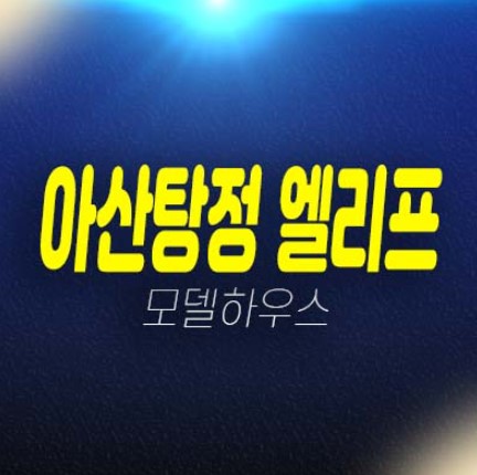 아산탕정 엘리프 세교리 미분양아파트 줍줍 신규분양상품 분양금액 잔여보유분 평형대 실거주 견본주택 방문투자 안내! 아산탕정 엘리프 세교리 미분양아파트 줍줍 신규분양상품 분양금액 잔여보유분 평형대 실거주 견본주택 방문투자 안내!