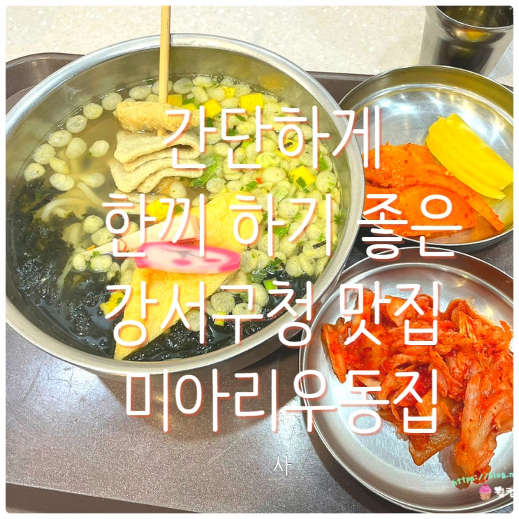  강서구청 맛집 24시간 영업 해장 우동 추천 미아리우동